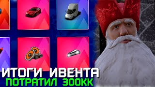 ИТОГИ ИВЕНТА ПОТРАТИЛ 300КК НА AMAZING ONLINE (GTA CRMP)