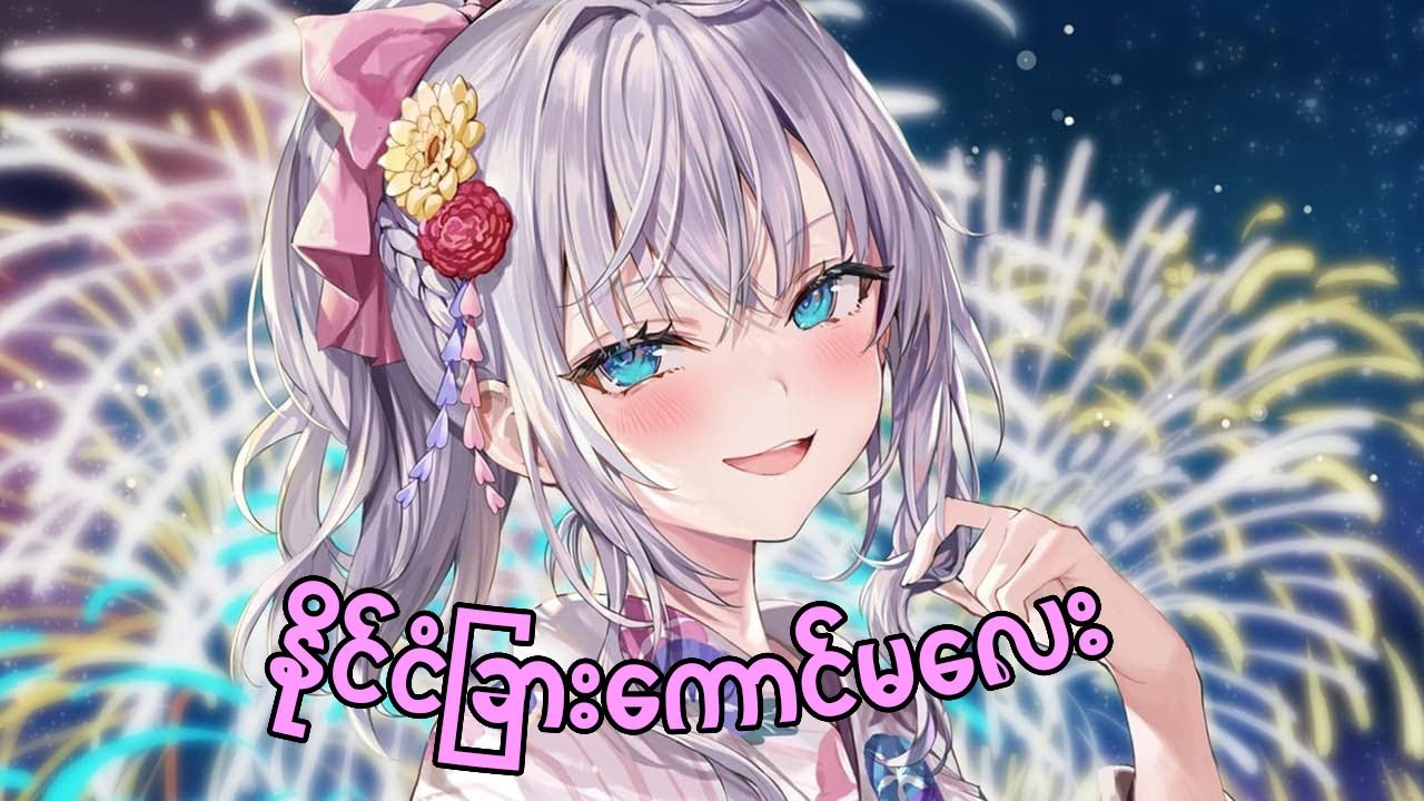 (Season1 အစအဆုံး) / နိုင်ငံခြားကောင်မလေးရဲ့ အလှတရား။