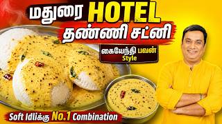 Madurai Thanni Chutney | மதுரை Famous கையேந்தி பவன் சட்னி in Tamil | Soft Idliக்கு No.1 Combination😍 screenshot 4