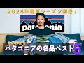 【パタゴニアの名品ベスト５】みんな急いで！2024年春夏コレクションが続々と発表されていますよ！