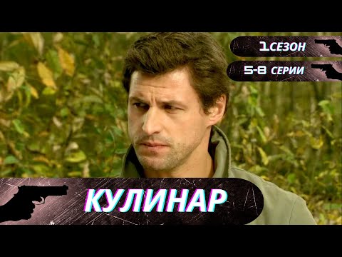 Достойный Боевик С Захватывающим Сюжетом И Весомой Долей Юмора! Кулинар! 1 Сезон! 5-8 Серии!