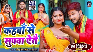 #Video | कहवाँ से सुपवा ऐतै  | #Dharmendra Nirmaliya New Chhath Puja Song | Kahwa Se Supwa Aaite