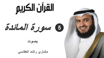005 سورة المائدة - Surat Al-Ma'idah - الشيخ مشارى راشد العفاسى - Sheikh Mishari AlAfasy