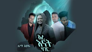 Zema Ahadu - Ere Enat Hager - ዜማ አሐዱ - አረ እናት ሐገር - New Ethiopian Music 2020