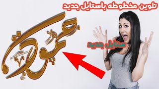 تلوين مخطوطه باستايل جديد عن طريق موقع |photopea| وحل مشڱلھِ الدقه•