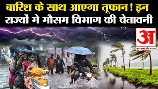 Weather Update:  बारिश के साथ आएगा तूफान! इन राज्यों मे मौसम विभाग की चेतावनी|  IMD Alert।