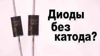Почему у некоторых диодов нет катода?