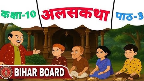 अलसकथा पाठ संस्कृत क्लास 10(सम्पूर्ण व्याख्या)|Bihar board Class 10 Sanskrit Chapter 2 #pkl