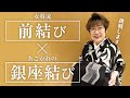 【前結び】挑戦!女将流前結び-憧れの銀座結び編