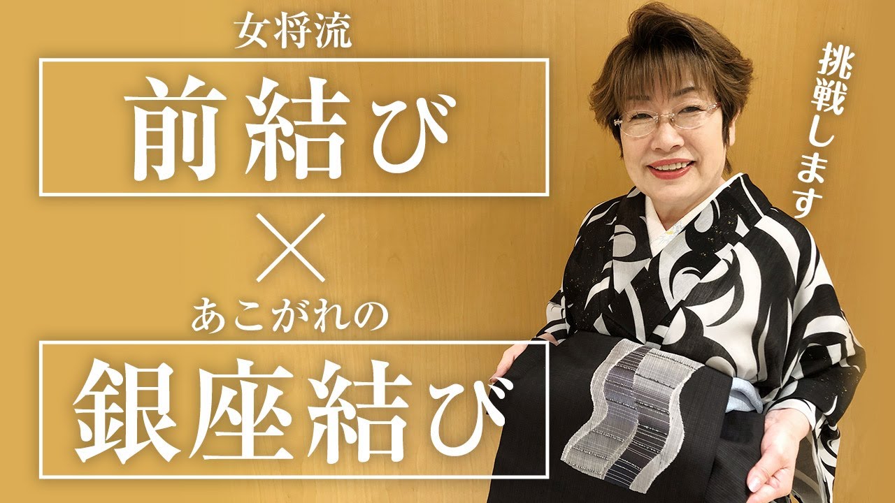 【前結び】挑戦！女将流前結び-憧れの銀座結び編