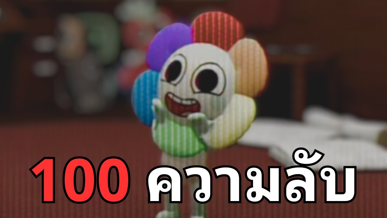 รวม 100 ความลับและไม่ลับจาก Dandy's World!