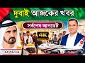 Dubai✅দুবাই কাজের ভিসার সর্বশেষ নতুন আপডেট ২০২৬ || কি কি ভিসা বর্তমান খোলা ? কিভাবে দুবাই যাবেন ?