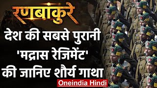 Madras Regiment: जानिए देश के सबसे पुराने रेजिमेंट में से एक की शौर्य गाथा | वनइंडिया हिंदी