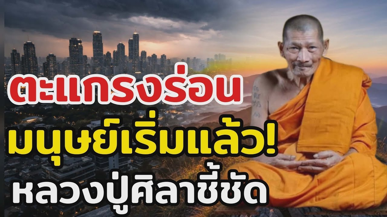 หลวงปู่ศิลาชี้ชัด โลกกำลังคัดคนครั้งใหญ่ ใครศีลไม่มั่น เตรียมสั่นสะเทือน