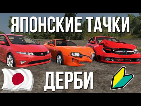 Дерби на выживание на надёжных японских тачках! Настоящее JDM дерби! (BeamNG)