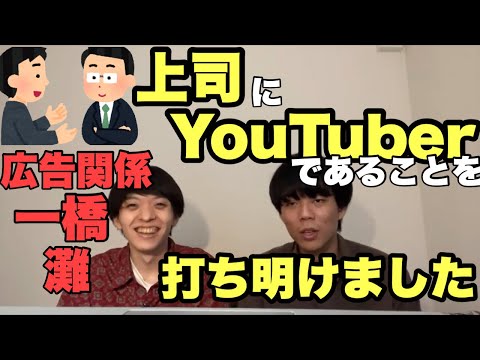 上司にYouTuberであることを打ち明けた話【かべさん　ベテランち】
