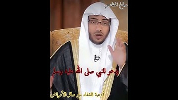 أدعية وأذكار الشفاء من كل داء مأثورة عن النبي صلى الله عليه وسلم  - الشيخ صالح بن عواد المغامسي