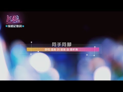 【K歌大明星第六集20170805】特地從國外飛回來的本丸!! 終於圓了與溫嵐同台的夢~-同手同腳 溫嵐 宋本雯