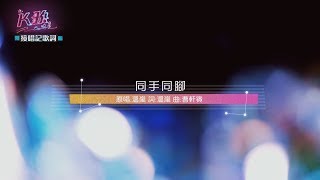 【K歌大明星第六集20170805】特地從國外飛回來的本丸!! 終於圓了與溫嵐同台的夢~-同手同腳 溫嵐 宋本雯