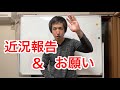 近況報告と撮影協力のお願い