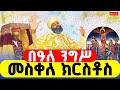 LIVE በዓለ ንግሥ መስቀለ ክርስቶስ መጋቢት 10 ዐቢይ ጾም