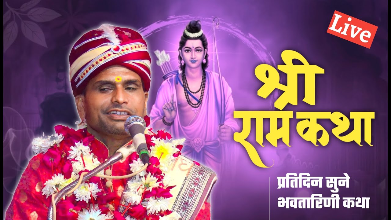 LIVE KATHA | आज सुने राम जन्म की अद्भुत  कथा जरूर सुने | RAM JANM | DAY 3