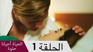 مسلسل الحياة حلوة احيانا الحلقة 15 مترجمة كاملة قصة عشق موقع عرب فلكس