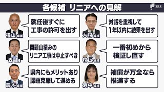 各候補のリニア中央新幹線に対する見解　リニアは争点になりうるか【静岡県知事選】