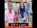 تزوجت براجل عائلتها كانت رافضاه ولاحها بـ 4 الأولاد 