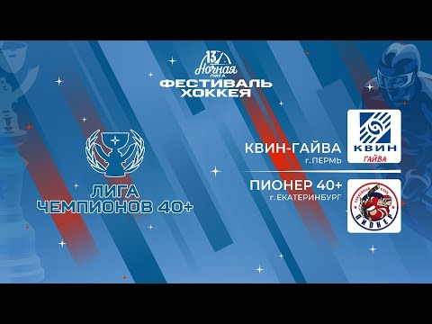 Видео: Квин-Гайва (Пермь) — Пионер 40+ (Екатеринбург) | Лига Чемпионов 40+ (08.05.2024)
