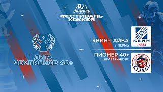 Квин-Гайва (Пермь) - Пионер 40+ (Екатеринбург) | Лига Чемпионов 40+ (08.05.2024)