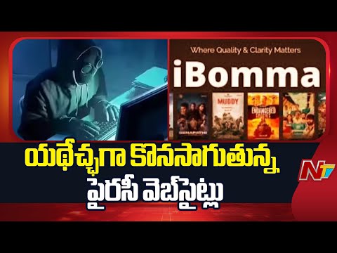 Movierulz: పోలీసులు హెచ్చరించినా తీరు మార్చుకోని మూవీ రూల్జ్ | NTV Telugu - NTVTELUGU