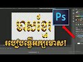 How to make golden letter in Photo shop/ Cambodia Sn