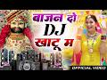 ख ट श य म DJ भजन Viral Song Khatu Shyam Bhajan 2025 Trending Viralvideo mp3