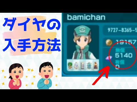 【ポケマス】無課金必見！ダイヤの入手方法まとめ【ポケモンマスターズ】