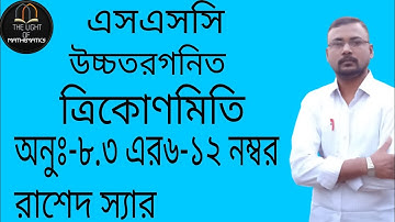 SSC higher math chapter 8.2 | No 6-12 | উচ্চতর গনিত | অনু ৮.২ এর ৬-১২ নম্বর | Rashed sir
