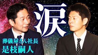 【葬儀屋さん社長】お葬式あるあるの不思議体験『島田秀平のお怪談巡り』