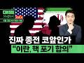 비트코인 6만5천불까지 밀렸다가 반등ㅣ골드만, 코스피 목표치 1만2000ㅣ스페이스X 공모가 135달러 고정 보도ㅣ홍키자의 매일뉴욕