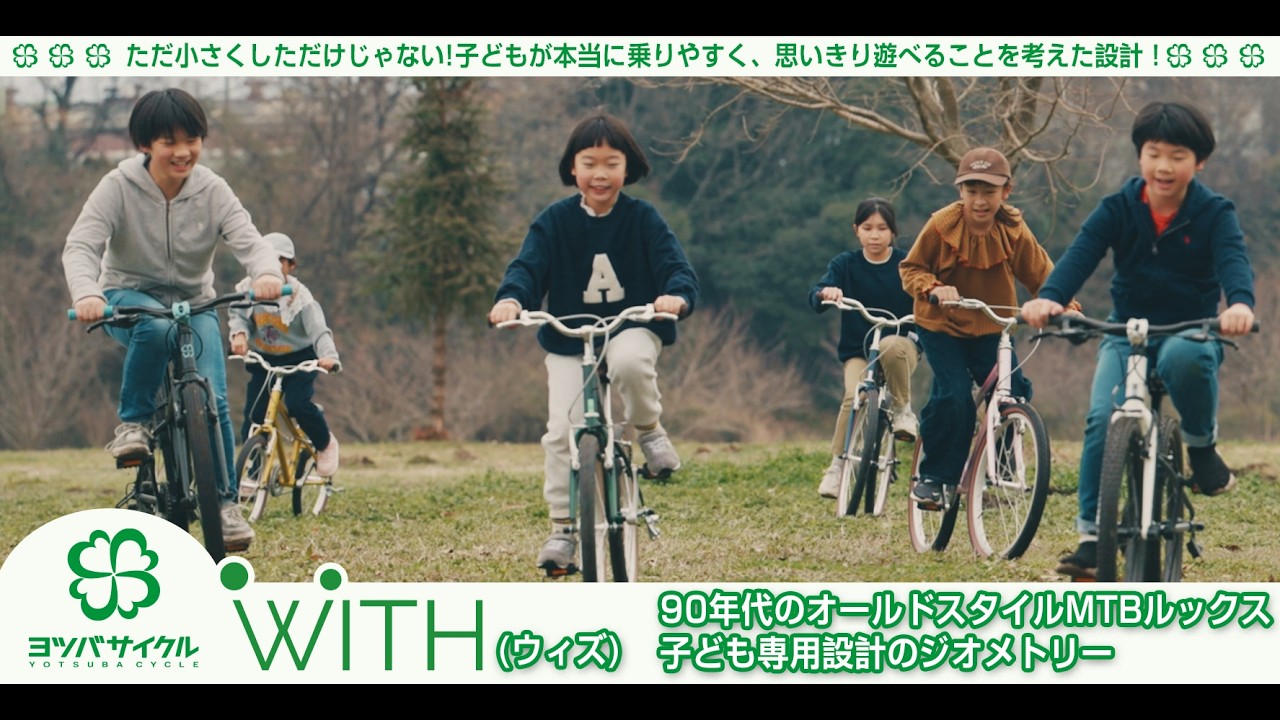 90sオールドMTBスタイル × 子ども専用設計自転車 | 街にも自然にも似合う ヨツバサイクル WITH