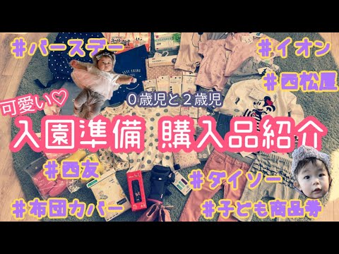 【入園準備】保育園、幼稚園、購入品紹介【ダイソー、西松屋】赤ちゃん、幼児