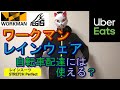 【ワークマン】ウーバーイーツ自転車配達に使える？ ワークマン イージスのレインスーツSTRETCH Perfect を使用レビュー！