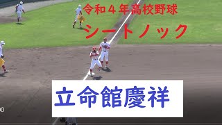 【令和4年高校野球】　立命館慶祥高校　シートノック　令和4年5月15日