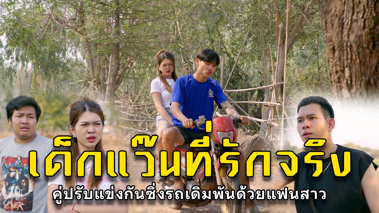 เด็กแว๊นที่รักจริง l หนังสั้นไทแบนด์ EP152