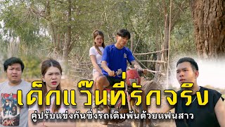 เด็กแว๊นที่รักจริง l หนังสั้นไทแบนด์ EP152