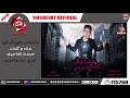مهرجان متجيش على طرفى محمد الماجيك MAHRAGAN MATGESH ALA TARFY 