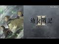 《幼女戰記 2》第1話 (繁中字幕 | 日語原聲)【Ani-One】