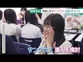高校で「サングラス」を着用する取り組み 生徒が学校生活に支障ないデザインを探す (26/06/18 18:44)