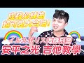 《他吉里大編吉部 EP7》海豚刑警 安平之光吉他教學 社團成發High起來!!
