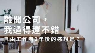 我的簡單生活練習 | 離開公司我過得還不錯轉換至自由工作者的心得感想