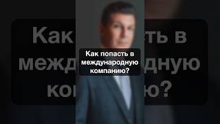 0266. Как попасть в международную компанию?